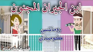 ابن الجيران المجنون رومانسي كوميدي حكاوى سما للقصص الكامله 