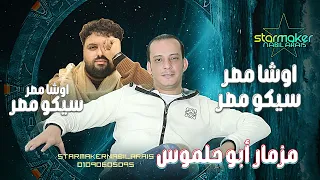 اوشا مصر فى البصراط مع سيكو العفريت  مزمار ابو حلموس بتاع الدى جى       دندنها