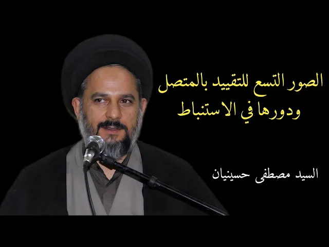 ⁣2_ الصور التسع للتقييد بالمتصل ودورها في الإستنباط | السيد مصطفى حسينيان