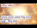 Download Lagu amar jabar bela pichu dake - rabindra sangeet - Bengali song - Sur Sikha