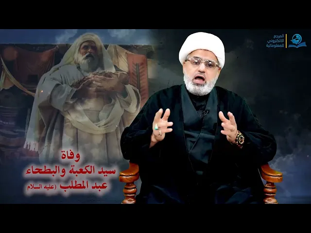 ⁣وفاة سيد الكعبة و البطحاء عبد المطلب (عليه السلام)