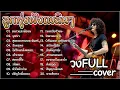 Lagu รวมเพลงลูกทุ่งเพื่อชีวิต | วงFull Cover ~ นางฟ้าในวงเหล้า วอน ฮิตยุค 2000s ️🎸