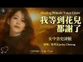 Jacky Cheung - Waiting Till The Flowers Fade (Contralto Cover) | Epic Cinematic Version