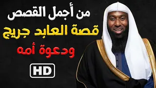 أجمل القصص قصة العابد جريج ودعوة أمه الشيخ بدر المشاري 