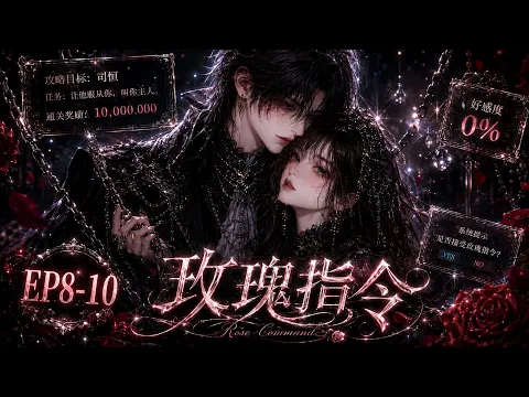 玫瑰指令 Episode 1