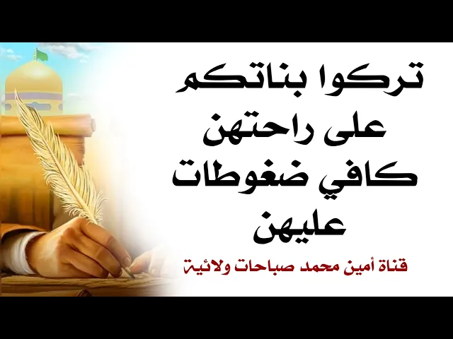 ⁣تركوا بناتكم على راحتهن كافي ضغط عليهن ... هذي نصيحة لله