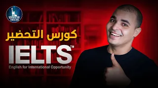 Ielts كورس التحضير لاختبار ايلتس 