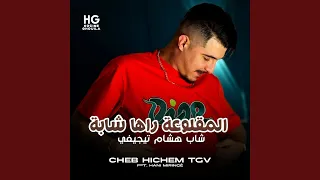 المقلوعة راها شابة Feat Hani Miringé 