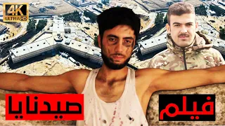 فيلم صيدنايا 5018 Sednaya فيلم قصير جودة 4K 