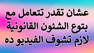 استشارة عشان تعرف تتعامل مع بتوع الشئون القانونية لازم تشوف الفيديو ده 