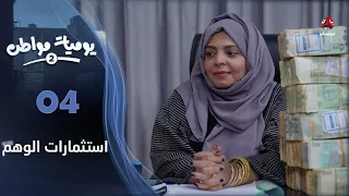 يوميات مواطن 2 الحلقة 04 استثمارات الوهم 