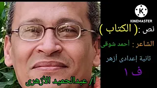 نص الكتاب الشاعر أحمد شوقى الصف الثانى الإعدادى الأزهرى ف ١ عبدالحميد الطباخ 