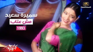 Samira Said - Mosh Etab | Music Video | 1993 | سميرة سعيد - مش عتاب - فيديو كليب