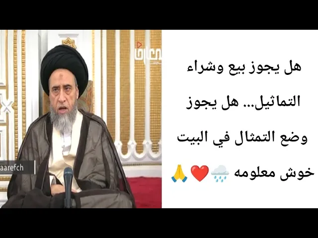 ⁣هل يجوز وضع تماثيل في البيت.. 🤔🙏❤||ح14أحكام عامه ماده الجلاتين ||سيد صباح شبر