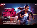 Download Lagu পয়েন্ট ব্ল্যাঙ্করেঞ্জ হত্যারহস্য (EP 3) - Goyenda Golpo | Bengali Detective Story | Suspense Story