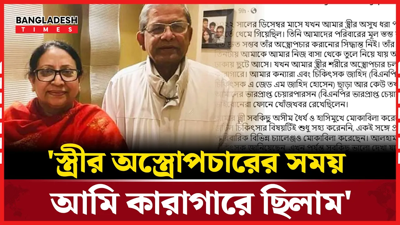 স্ত্রীর অ'স্ত্রো'পচার নিয়ে যে আবেগঘন বার্তা দিলেন মির্জা ফখরুল