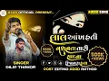 Lagu લાલ આંખ હતી નશ નતા તારી યાદના ઉજાગરા હતા || Dilip Thakor || Gujarati Song || Bewafa || #live