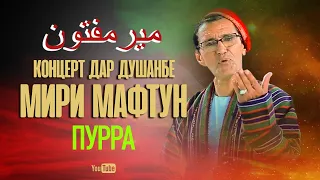 Овози зинда Мири Мафтун дар Душанбе ПУРРА 