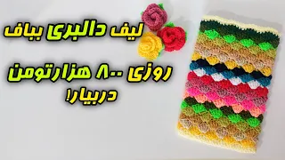قلاب بافی آموزش بافت لیف کیسه ای مدل دالبری 