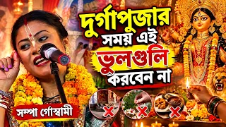 দুর্গাপূজার সময় এই ভুলগুলি করবেন না ! দুর্গা পুজো ২০২৬ ! durga puja 2026 ! sampa goswami kirtan