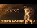 実写ライオンキング「王様になるのが待ちきれない」japanese