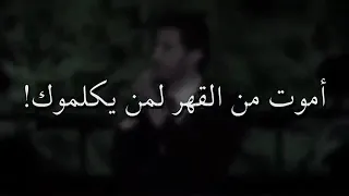 اموت من القهر لمن يكلموك   دندنها