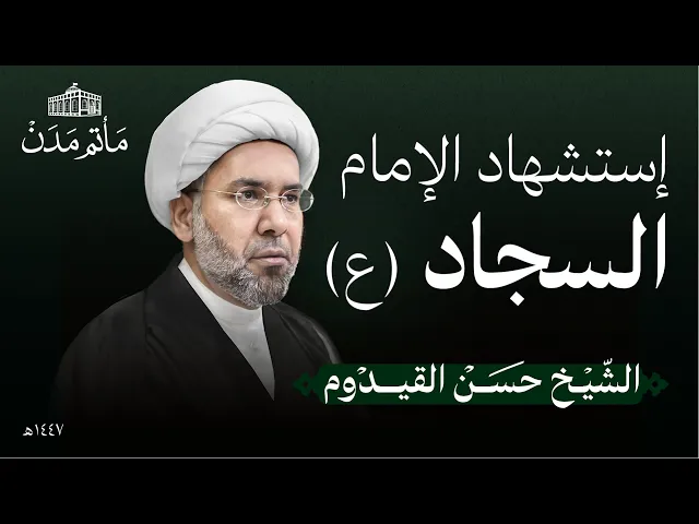 ⁣إستشهاد الإمام السجاد (ع) | 1447 هـ | الشيخ حسن القيدوم | مأتم مدن - المنامة