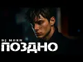 Lagu Dj Morn - Поздно Remix. Ремикс 2025. ПЕСНЯ