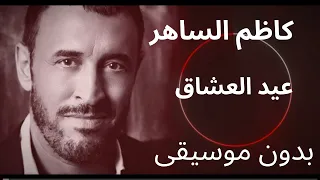 كاظم الساهر عيد العشاق صوت فقط بدون موسيقى 