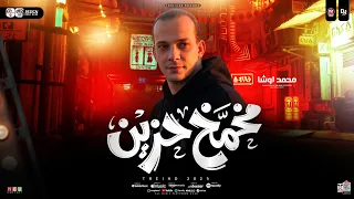 مزمار مخمخ حزين        القشاش محمد اوشا   طلعات هتكسر الديجهات   شعبي جديد      دندنها