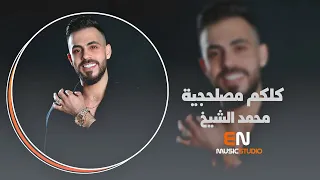 انت وهو وهي كلكم مصلحجية   محمد الشيخ دندنها
