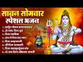 Download Lagu सावन सोमवार भजन : कर्पूर गौरम करुणावतारं, ॐ नमः शिवाय, शिव प्रार्थना, शिव अमृतवाणी, चालीसा व आरती