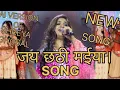 Lagu जय छठी मईया। SONG । AI OF ERA VERSION OF SHREYA GHOSHAL। NEW STYLE OF AI #nivetadhingramusic