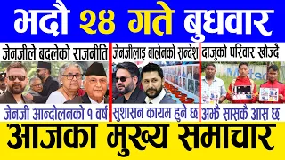 Today news 🔴 nepali news | aaja ka mukhya samachar, nepali samachar live | Bhadau 24 gate 2083 .