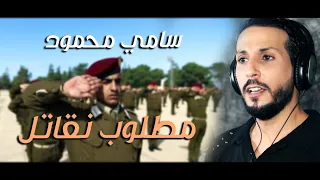 سامي محمود    مطلوب نقاتل دندنها