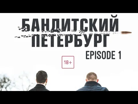 Download MP3 Petersburg of Criminals: Advocate Episode 1 English Subtitles/Бандитский Петербург 2 1 серия