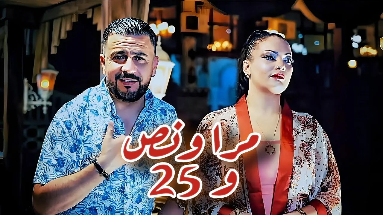 Okba Djomati ft. Cheb Ripou & Faiza La Poupée /عقبة جوماطي والشاب ريبو وفايزة لا بوبي - مرا ونص و٢٥