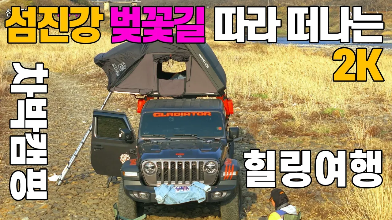 2K 섬진강 가로수 벚꽃 필때 떠나는 여유로운 차박 캠핑 당일치기 힐링 여행 썸네일