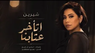                                                     شيرين   اتأخر عتابنا دندنها