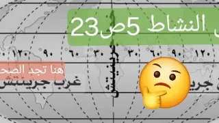 حل التمرين رقم 5صفحة 23من كتاب الجغرافيا السنة الأولى متوسط  حل التمرين رقم 5صفحة 23من كتاب الجغرافيا السنة الأولى متوسط
