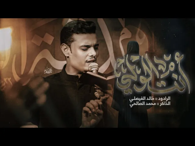 ⁣أنت الولي | الرادود خالد الفيصل _ كلمات كرار رحمن _الذاكر محمد الصالحي