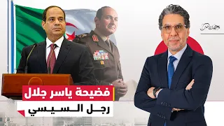 برلمان السيسي بين الرشاوى والخيانة وفضيحة ياسر جلال 