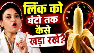 लिंक को घंटो तक कैसे खड़ा रखे? | Keep the penis erect for hours | Life Care Health Education Video