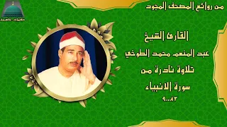 تسجيل خارجي من سورة الانبياء 83 90 الشيخ عبد المنعم الطوخي 