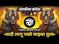 Download Lagu Dholkila Bandhun Tula Bada Bada Badvin Dj Song | नादी लागु नको माझ्या | Marathi Trending Dj | VM RS