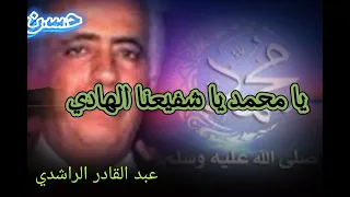 يا محمد يا شفيعنا الهادي كلمات فتح الله المغاري لحن وغناء عبد القادر الراشدي 