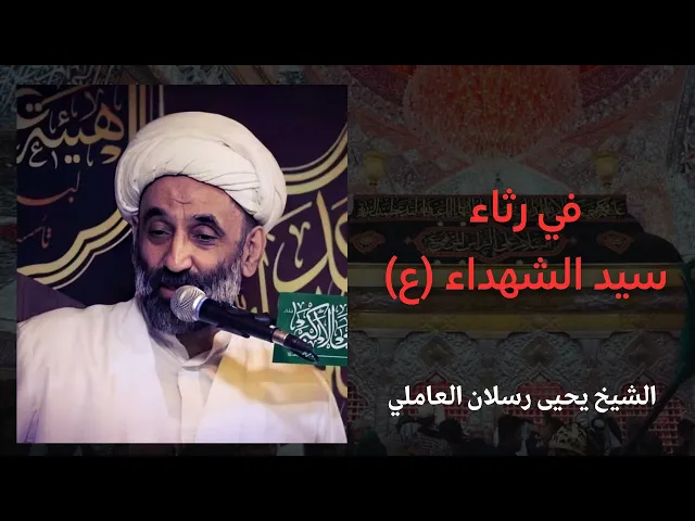 ⁣رثاء سيد الشهداء (ع) | الشيخ يحيى رسلان العاملي