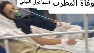 وفاة المطرب اسماعيل الليثي بملاوى 