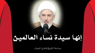 سيدة النساء عليها السلام 5 إنها سيدة نساء العالمين سماحة الشيخ فاضل الصفار 