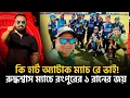 Download Lagu কি হার্ট অ‍্যাটাক ম‍্যাচ রে ভাই! রংপুরের ১ রানের জয়! হোবার্ট হারিয়ে গেলো!!